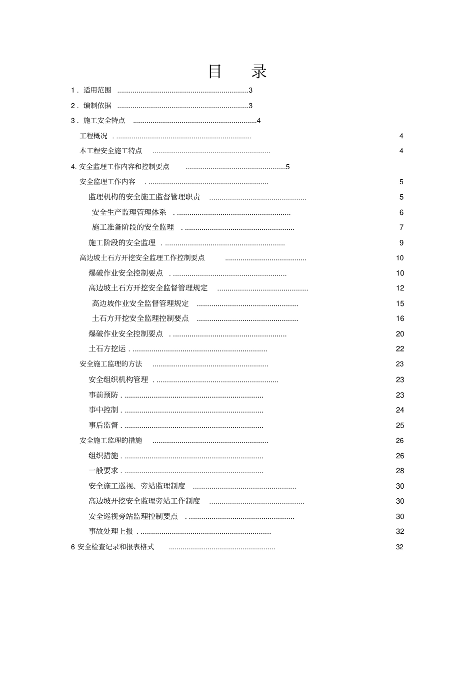 高边坡安全施工监理细则_第3页