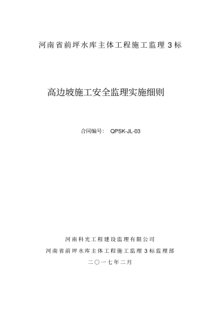 高边坡安全施工监理细则
