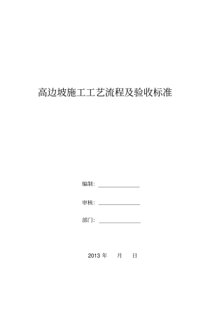 高边坡施工及验收标准