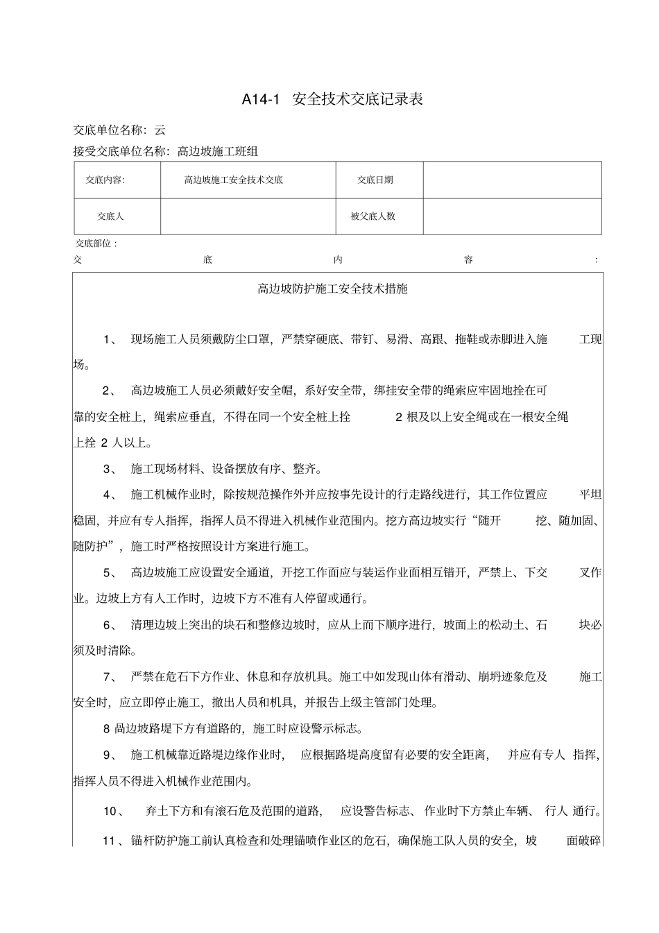 高边坡施工安全技术交底_第1页