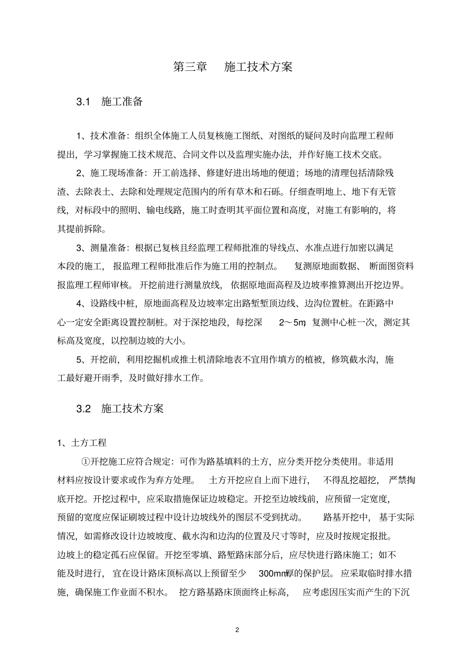 高边坡开挖施工技术方案_第2页