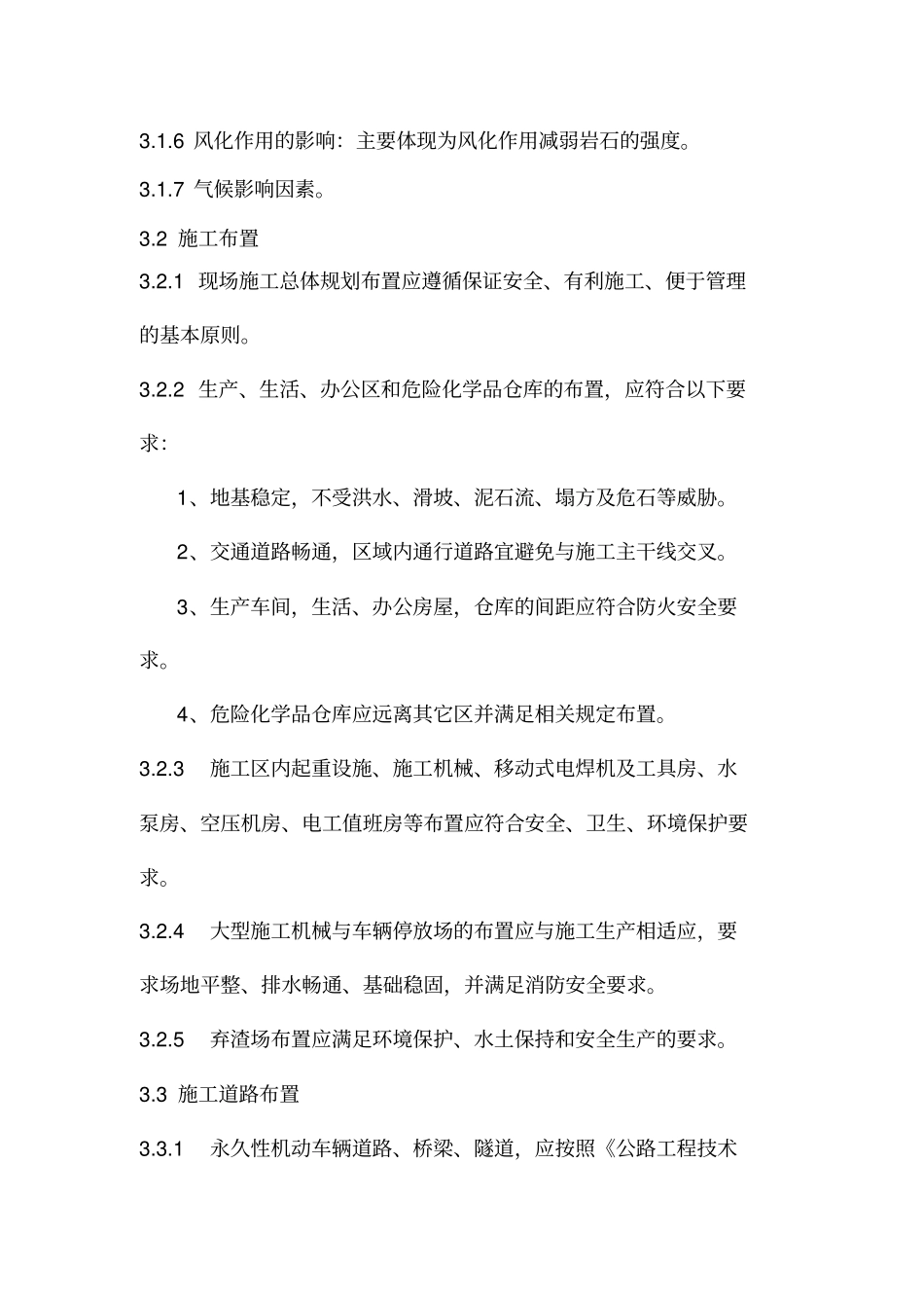 高边坡安全技术措施_第3页