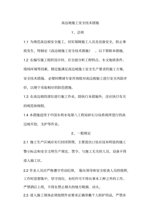 高边坡安全技术措施