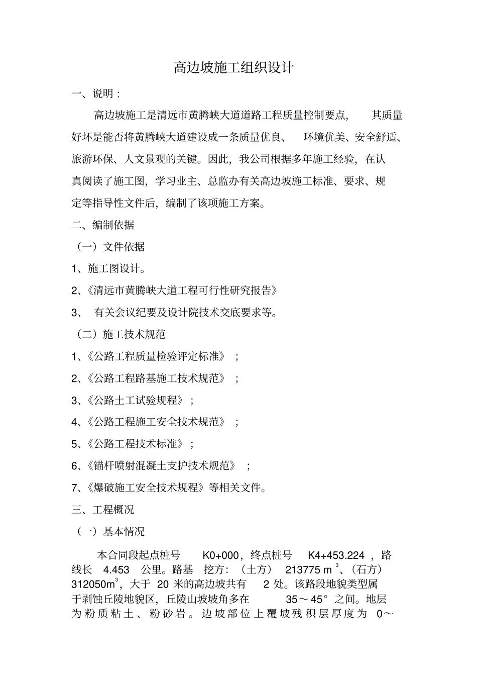 高边坡施工组织专项方案_第1页