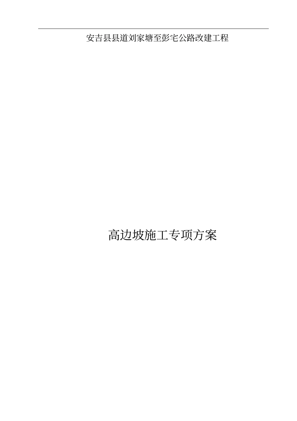 高边坡施工专项方案_第1页