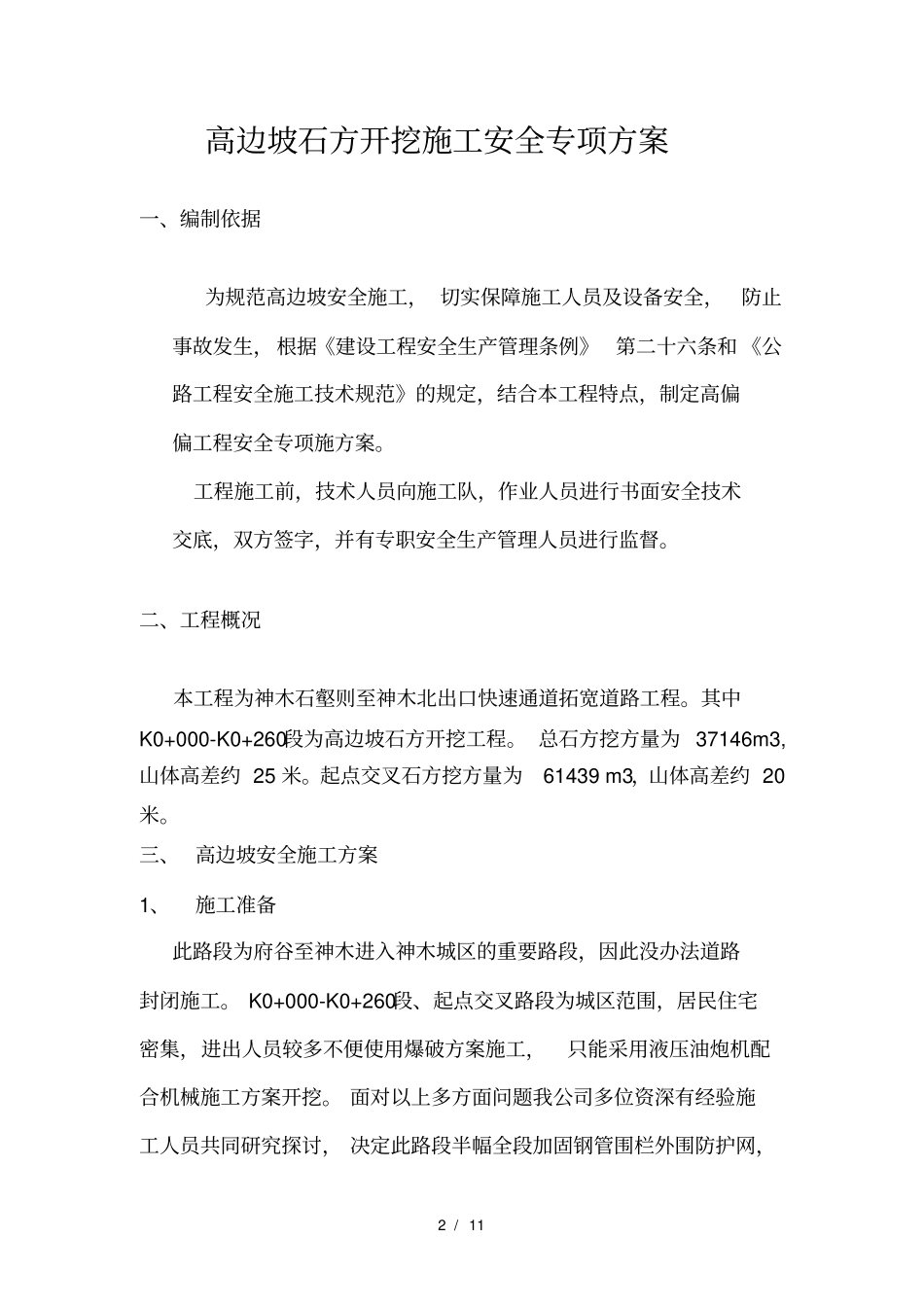 高边坡石方开挖施工安全专项方案_第2页