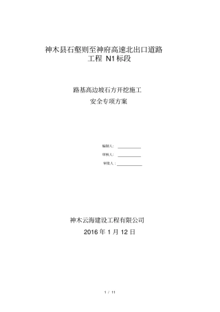 高边坡石方开挖施工安全专项方案