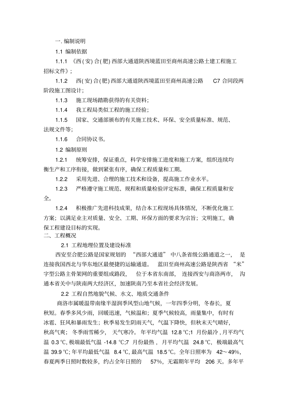 高边坡防护施工方案_第1页