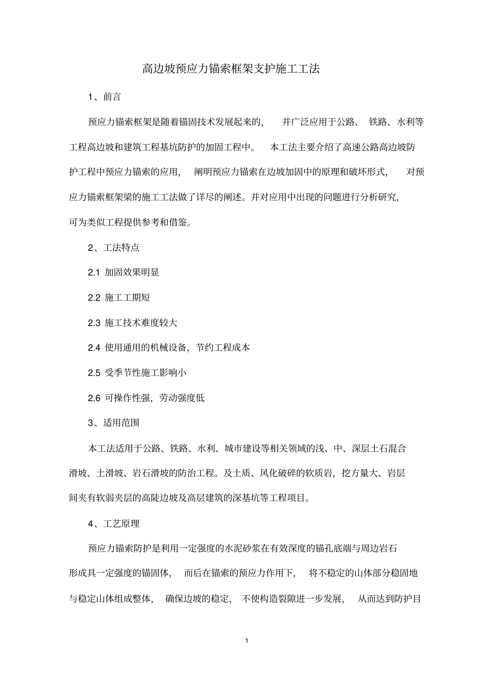 高边坡预应力锚索框架支护施工工法_第1页