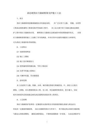 高边坡预应力锚索框架支护施工工法