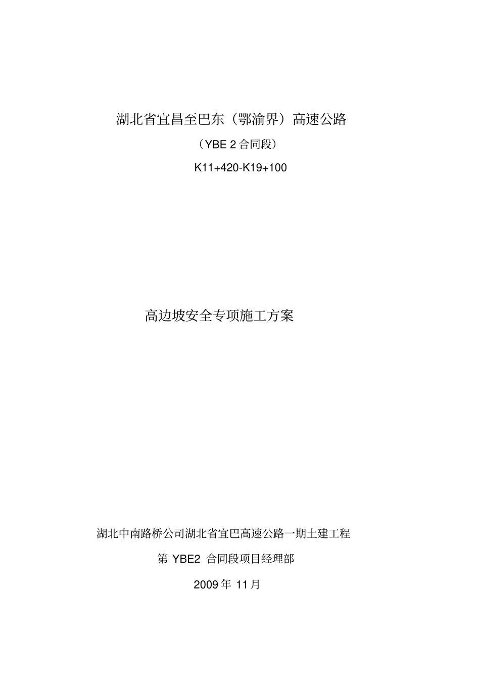 高边坡安全专项方案_第1页