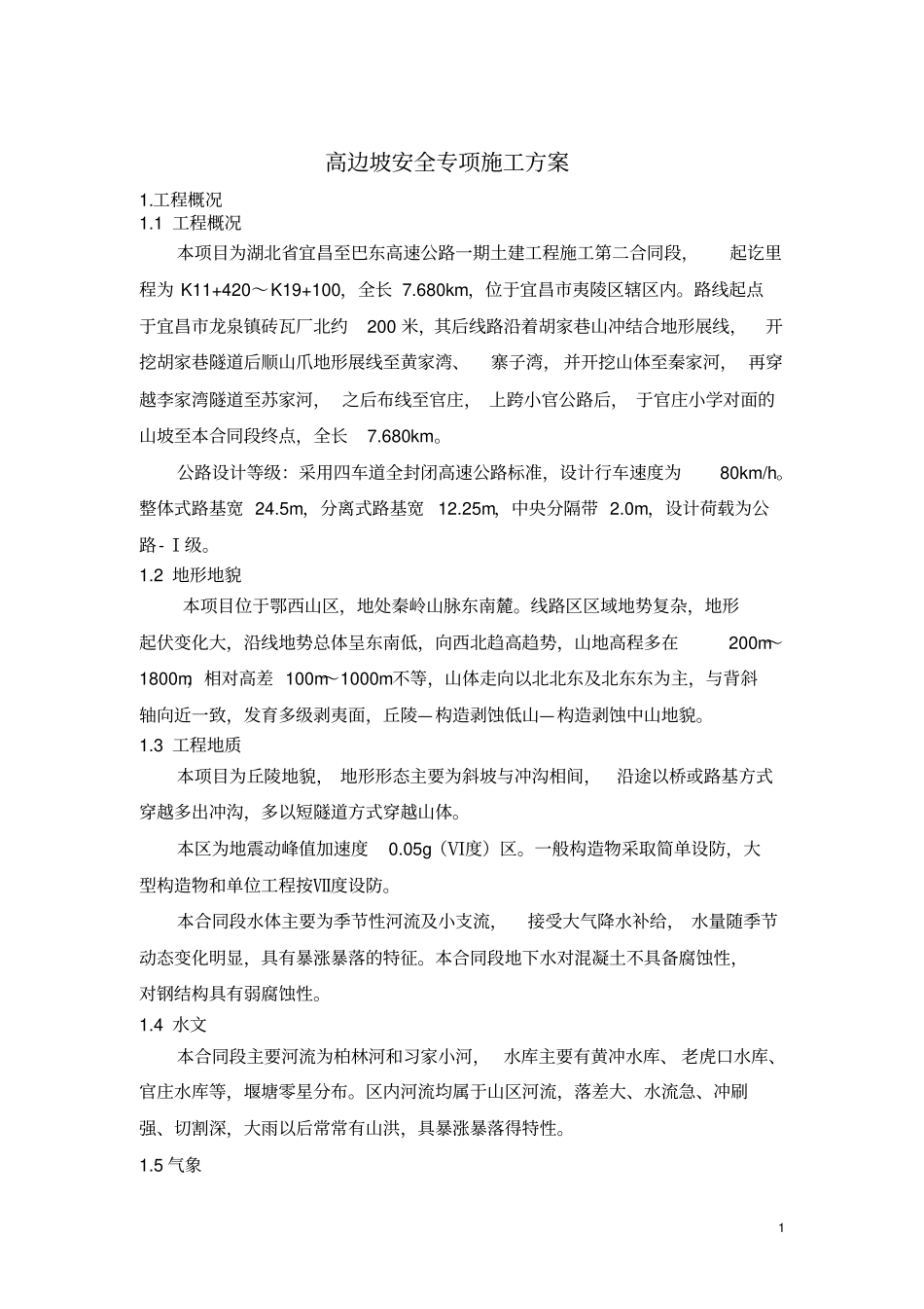 高边坡安全专项方案_第2页