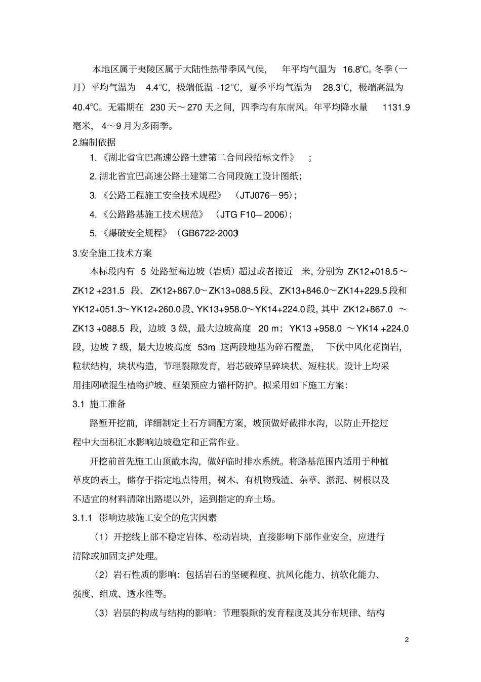 高边坡安全专项方案_第3页