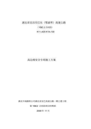 高边坡安全专项方案