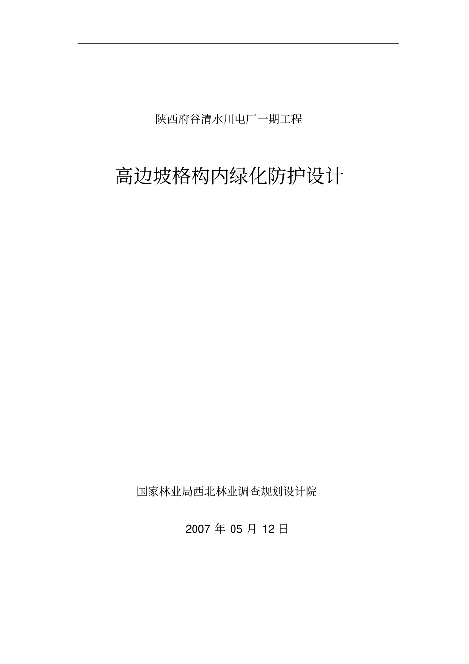 高边坡格构内绿化防护设计设计院5111114改_第1页