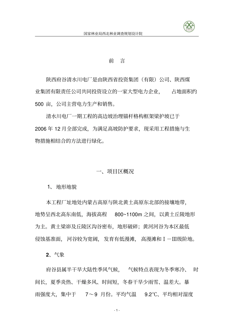 高边坡格构内绿化防护设计设计院5111114改_第2页