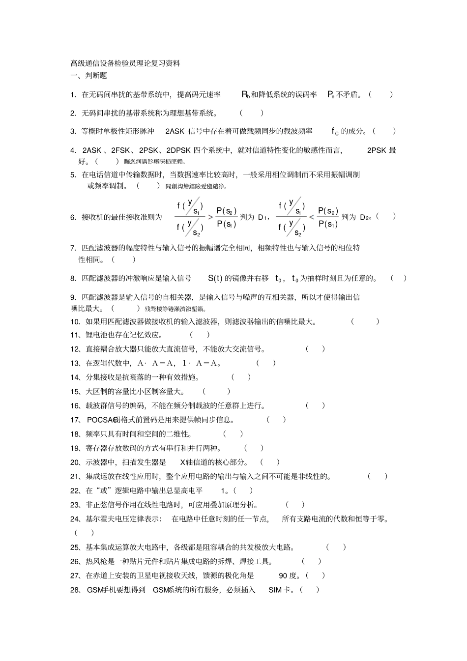 高通信设备检验员理论复习资料_第1页