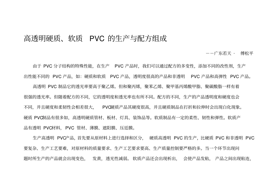 高透明硬质软质PVC的生产_第1页