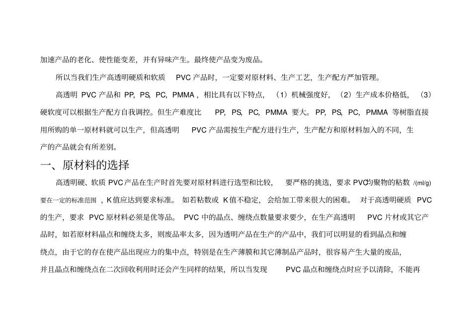 高透明硬质软质PVC的生产_第2页