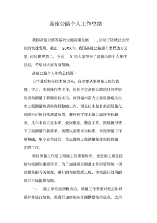 高速公路个人工作总结