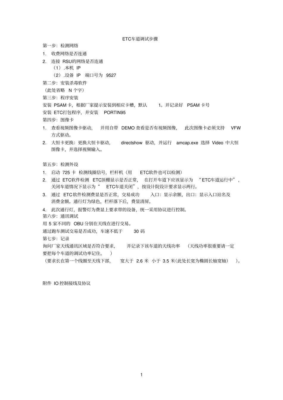高速公路ETC车道调试步骤及IO定义_第1页
