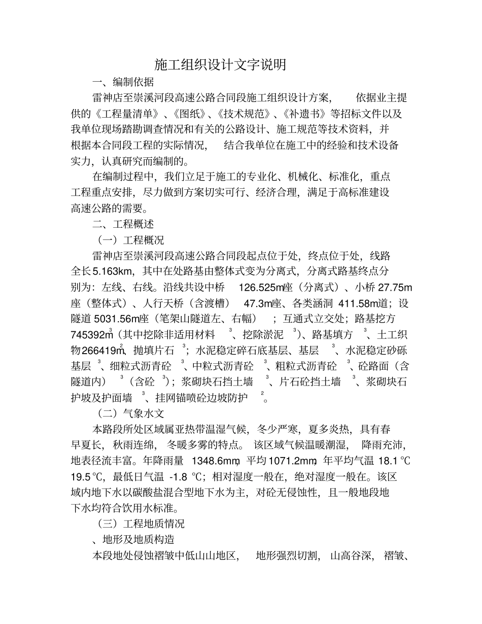 高速公路C8合同段施工组织设计方案_第1页