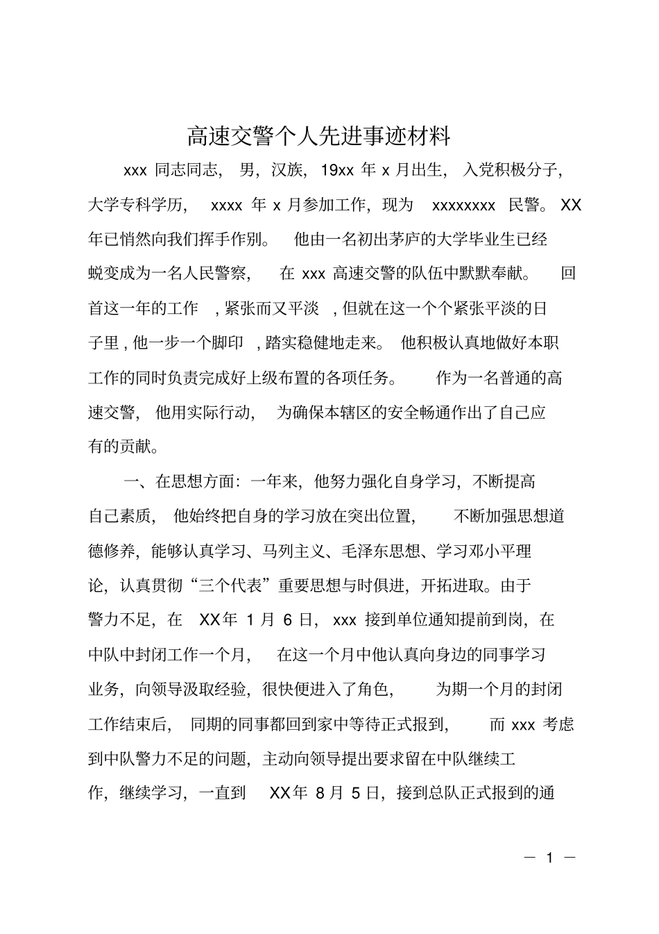 高速交警个人先进事迹材料_第1页