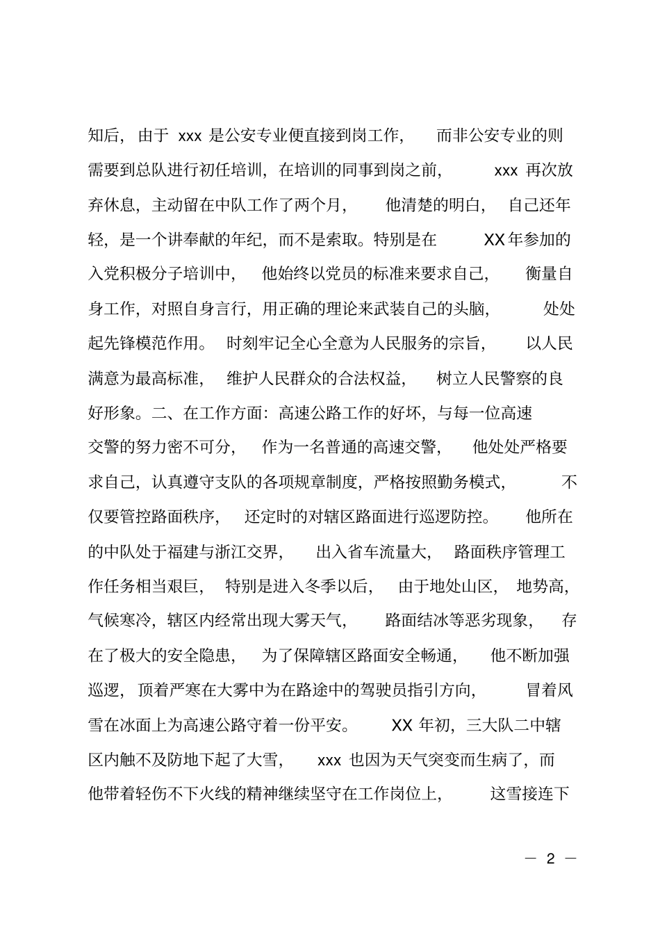 高速交警个人先进事迹材料_第2页