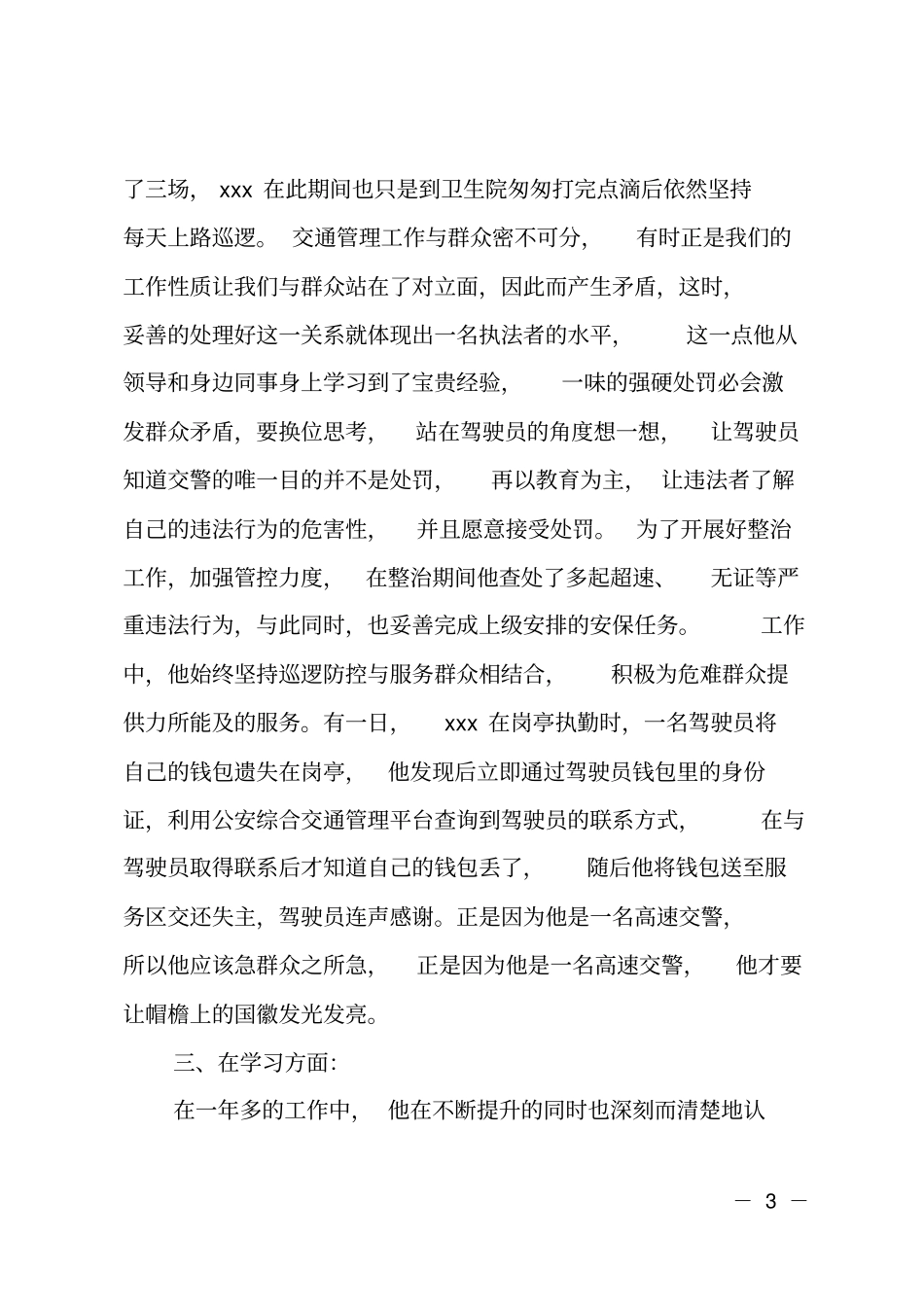 高速交警个人先进事迹材料_第3页