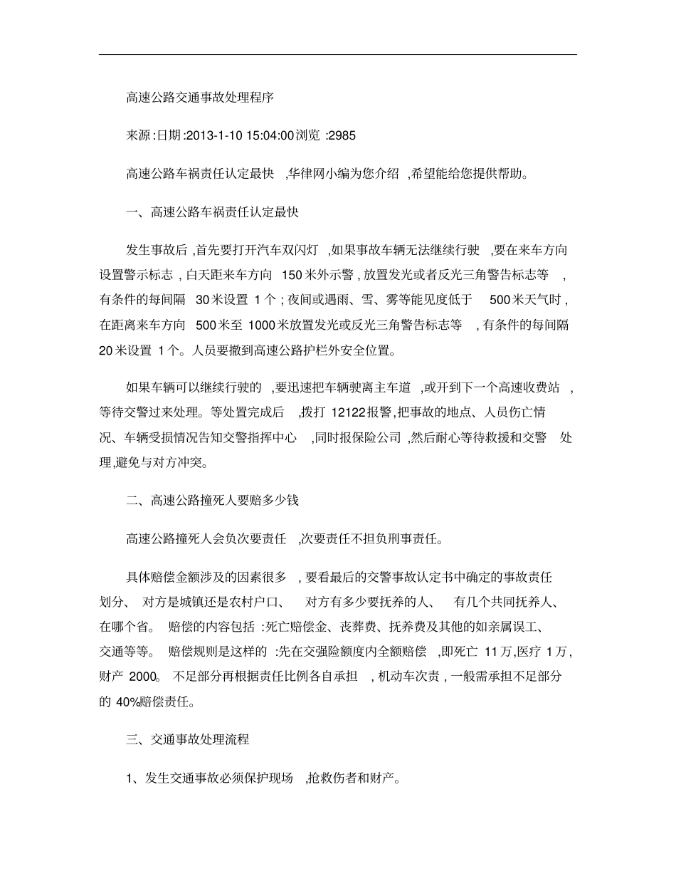 高速公路交通事故处理程序解析_第1页