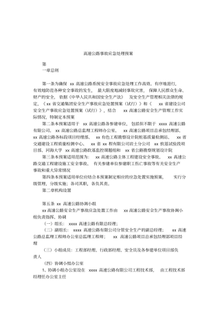 高速公路事故应急处理预案