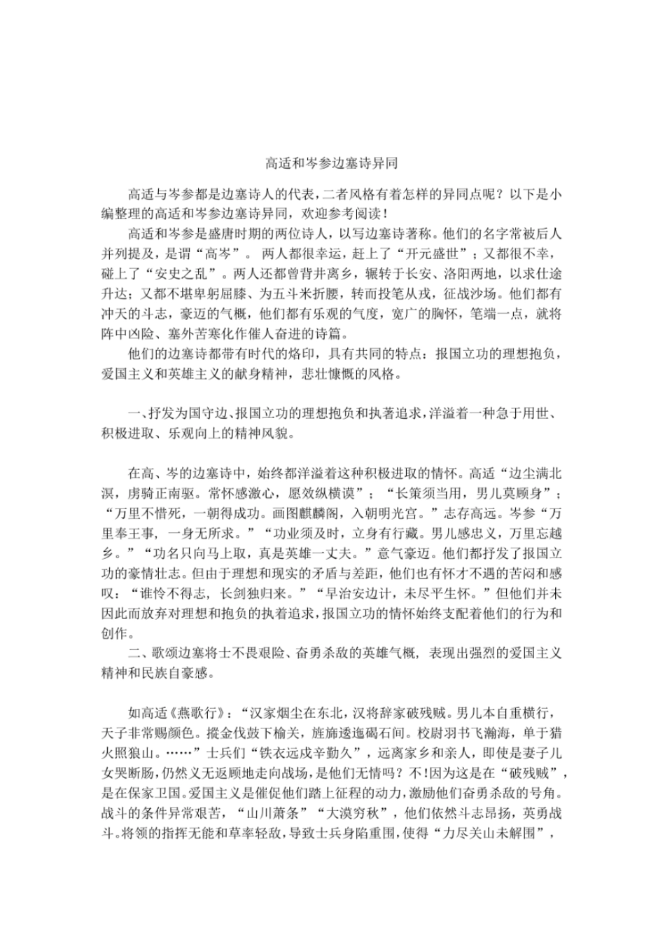 高适和岑参边塞诗异同_第1页