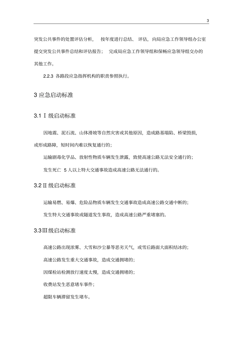 高速公路保畅通应急预案_第3页