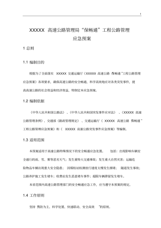 高速公路保畅通应急预案