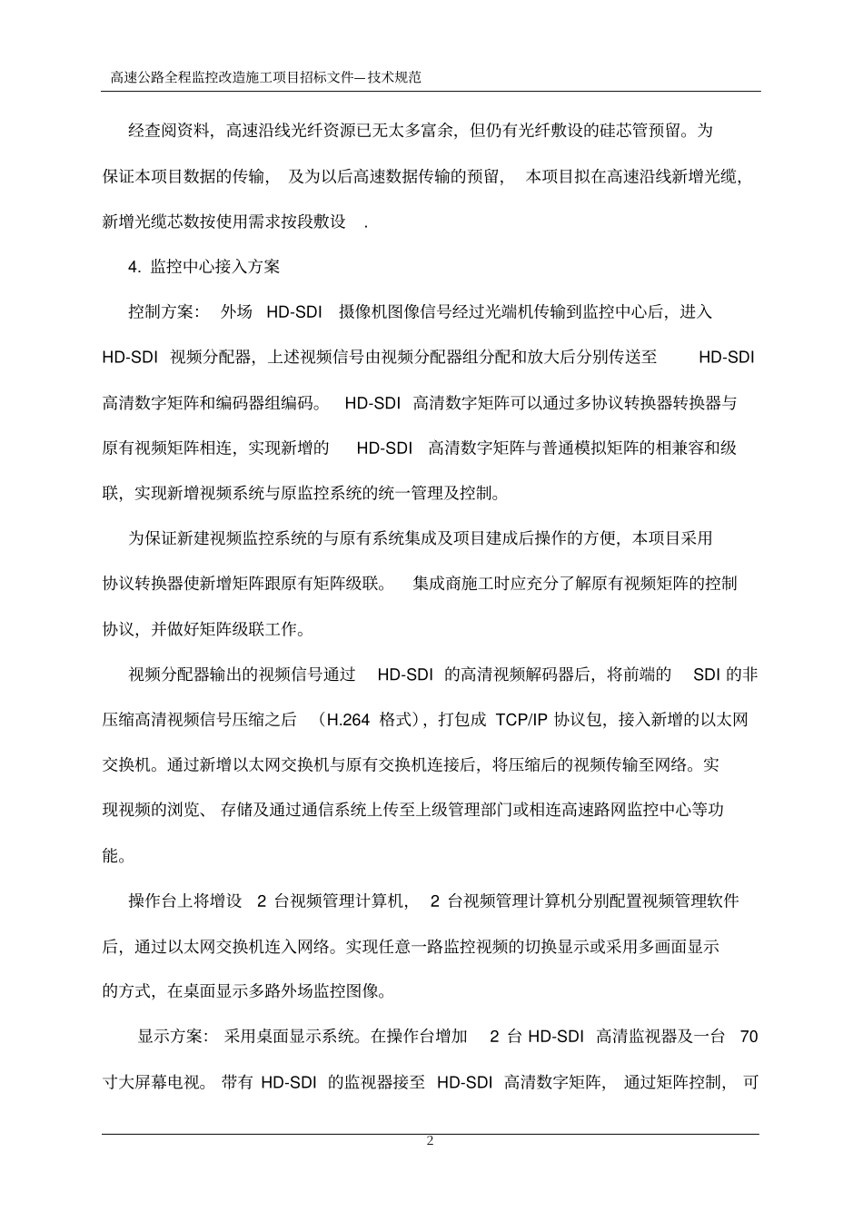 高速公路全程监控技术要求_第2页