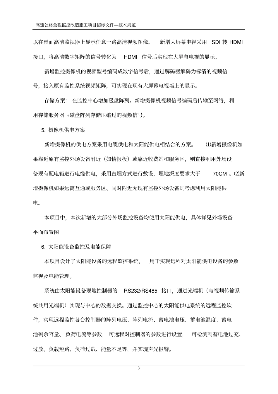 高速公路全程监控技术要求_第3页