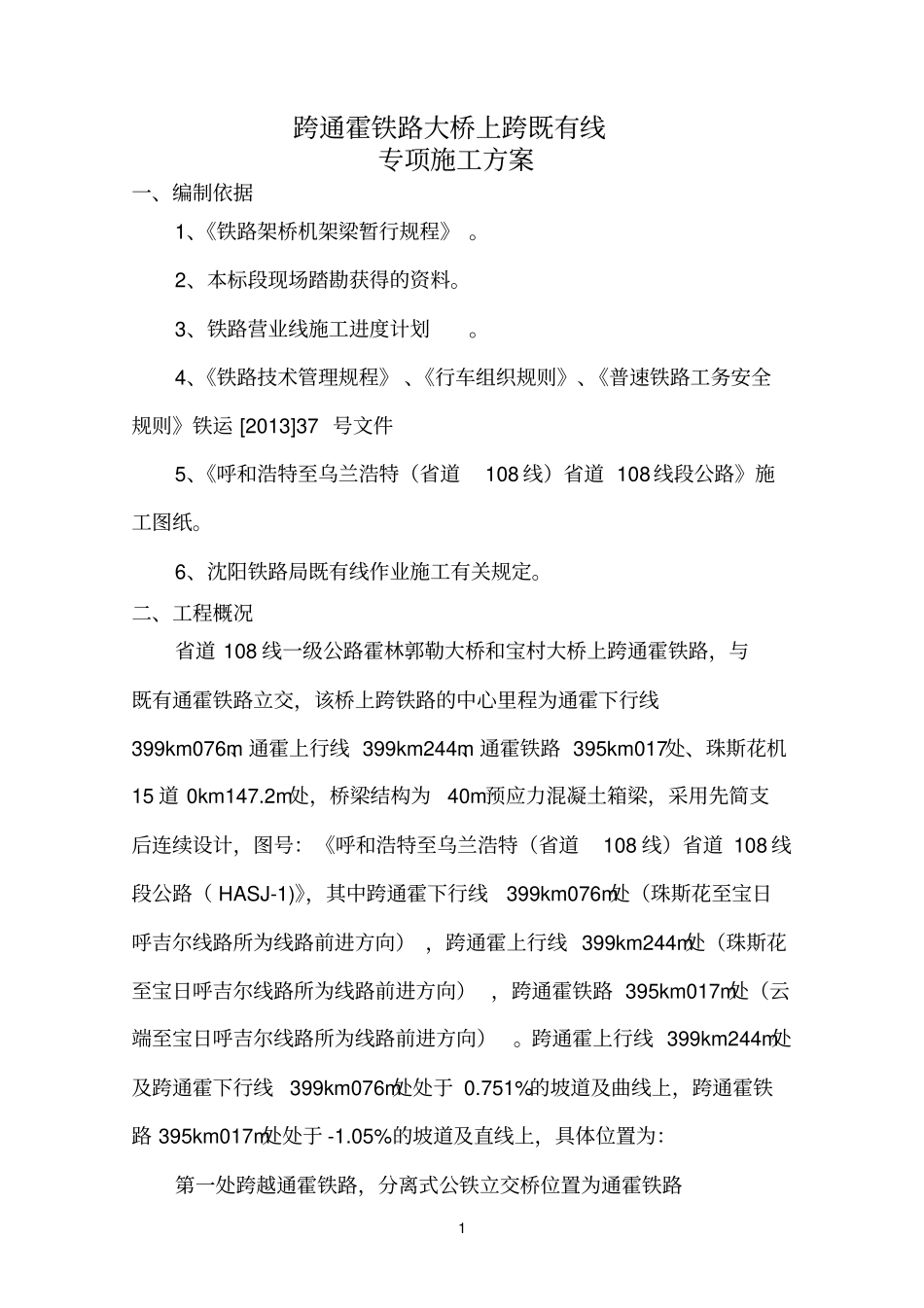 高速公路上跨铁路箱梁架设方案_第1页