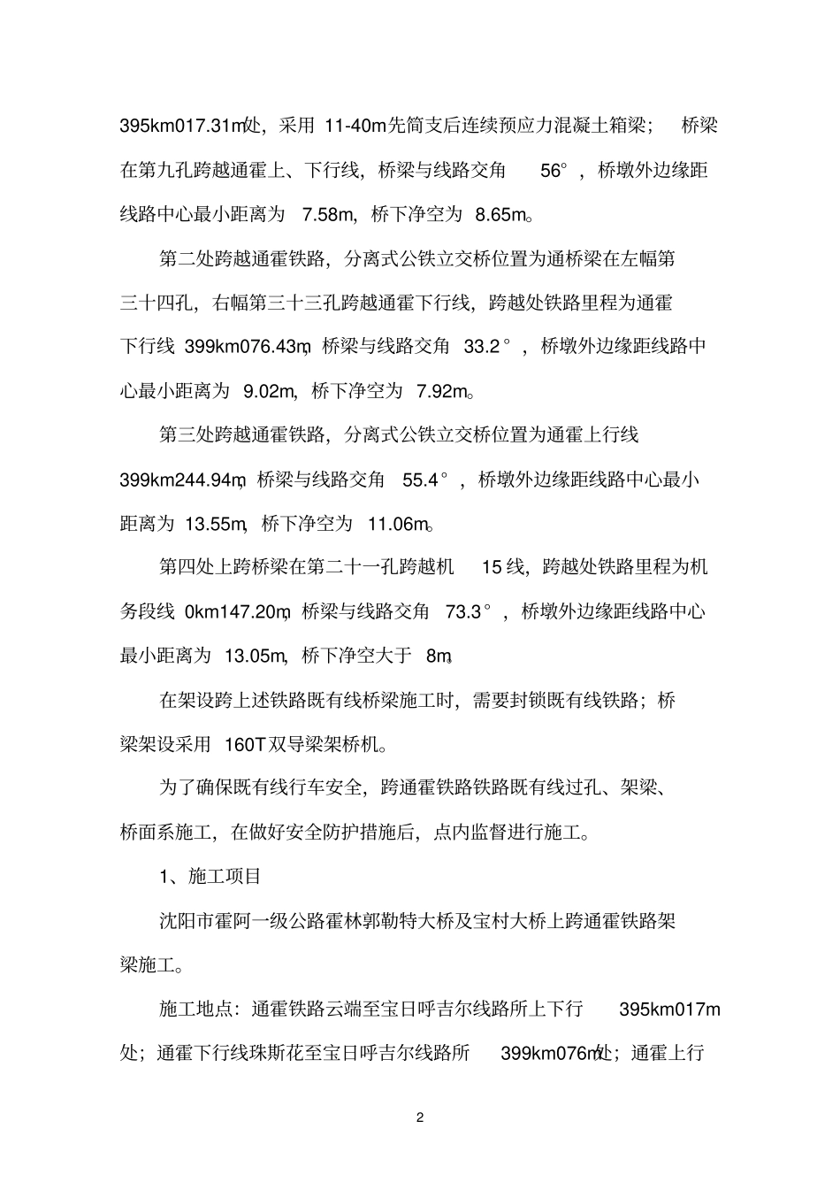 高速公路上跨铁路箱梁架设方案_第2页