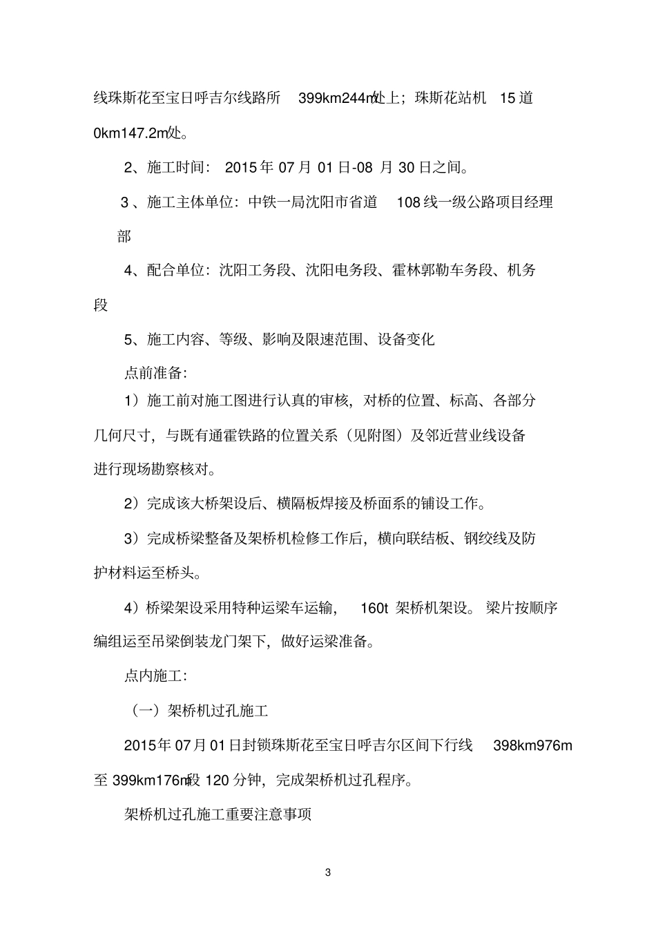 高速公路上跨铁路箱梁架设方案_第3页