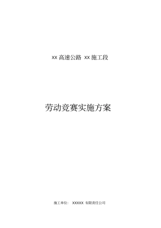 高速公路劳动竞赛实施方案