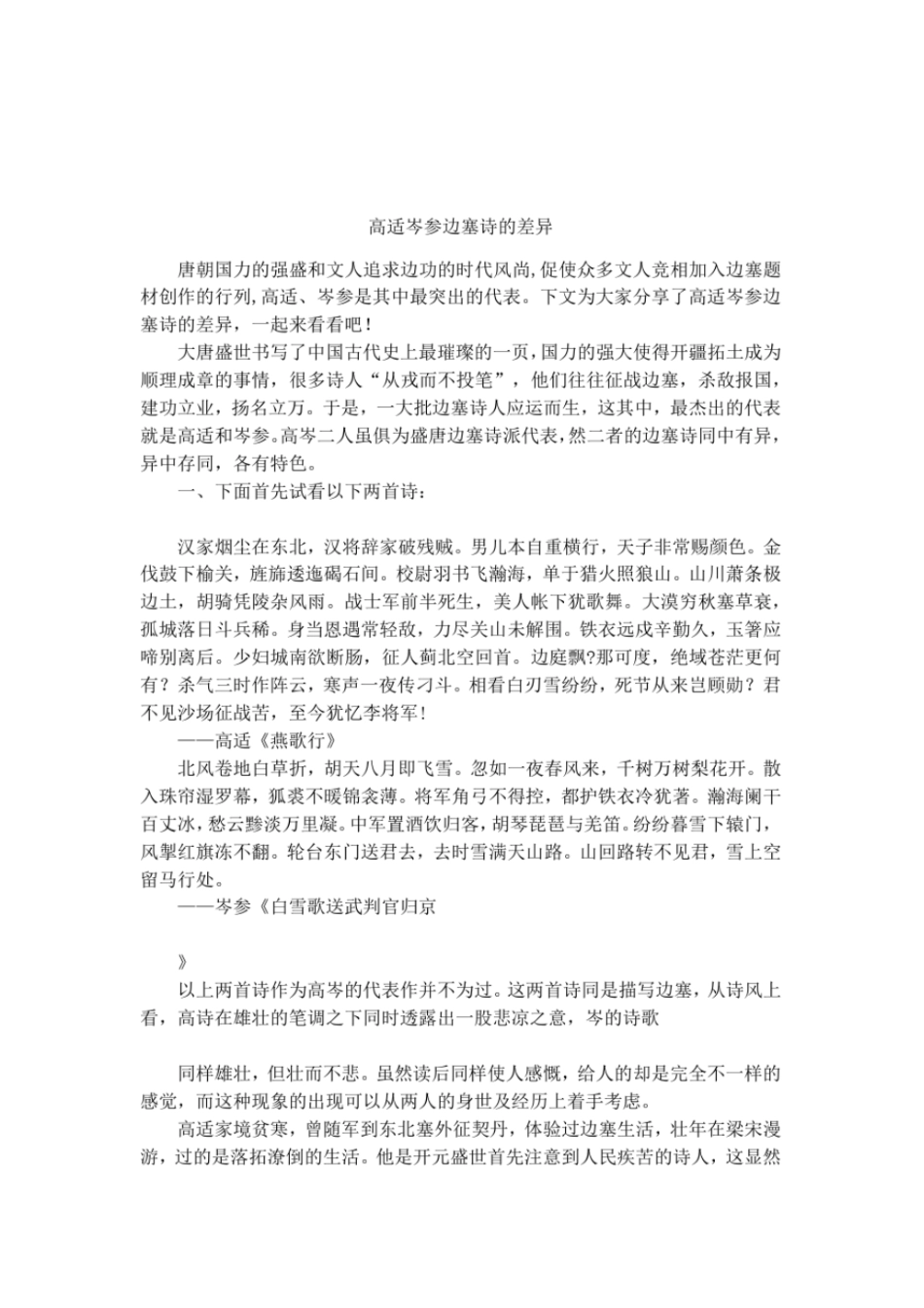 高适岑参边塞诗的差异_第1页