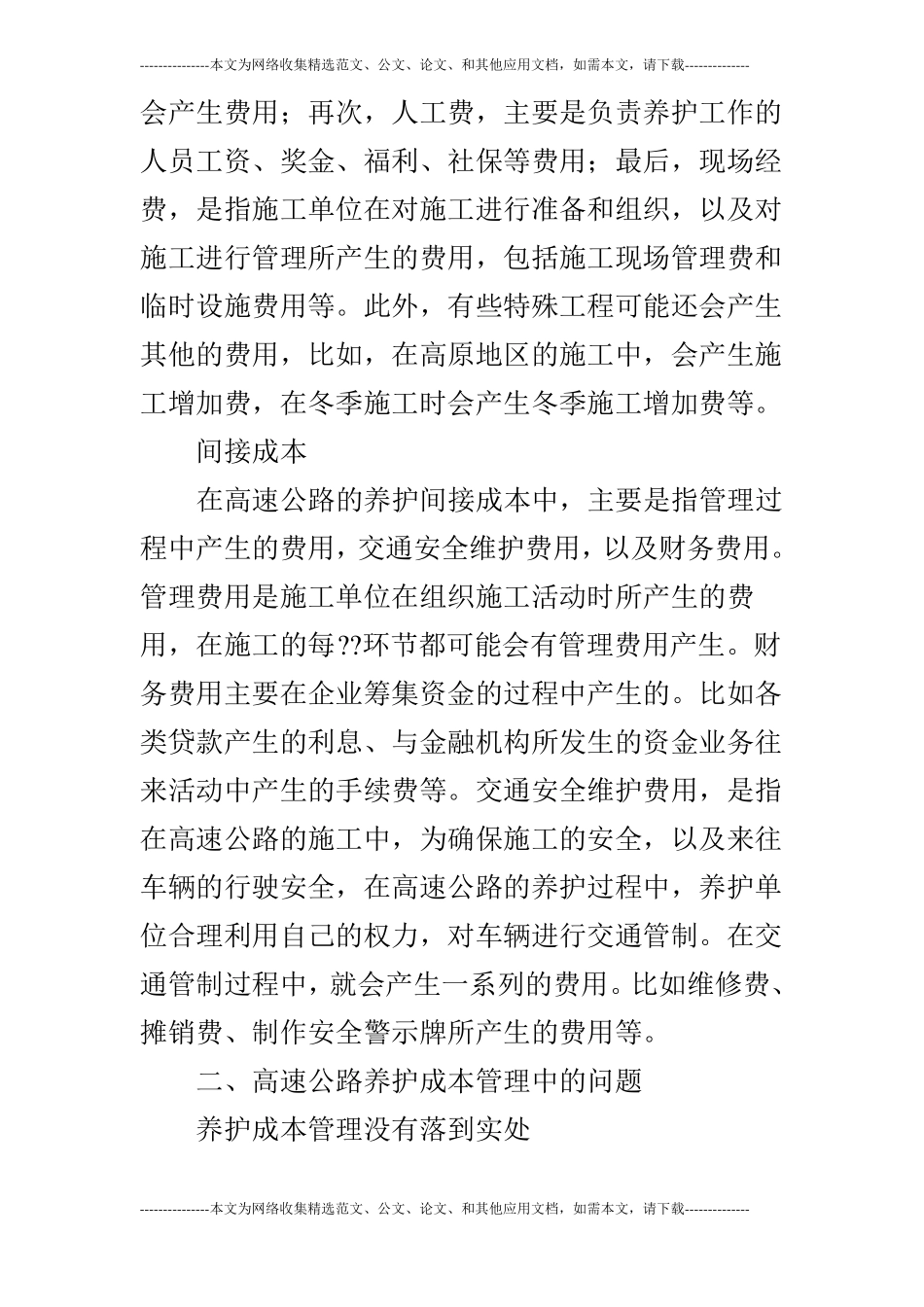 高速公路养护成本管理优化探析_第2页