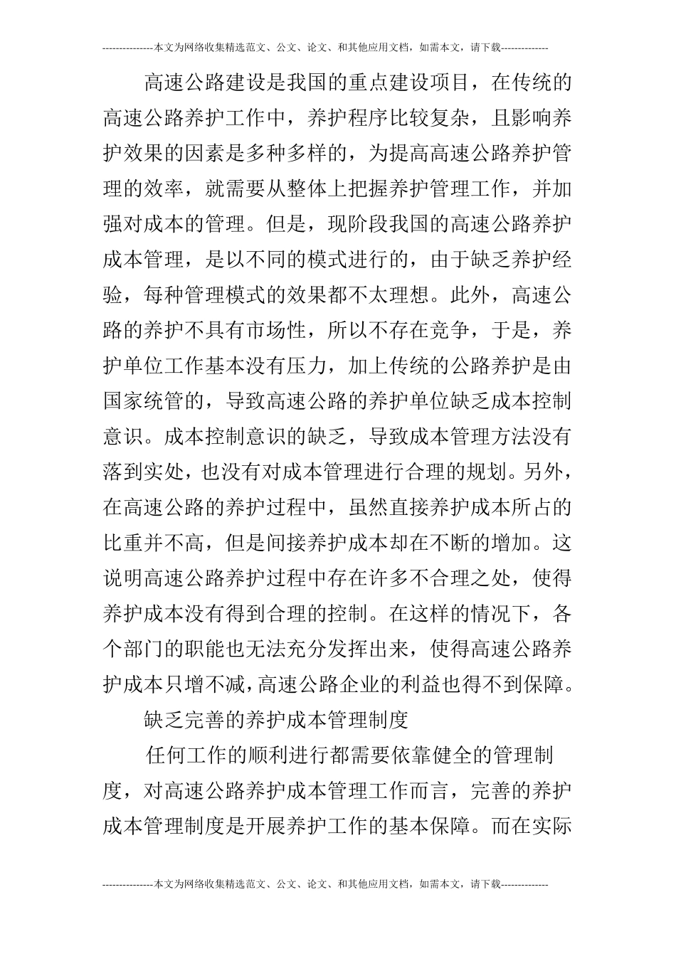 高速公路养护成本管理优化探析_第3页