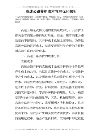 高速公路养护成本管理优化探析