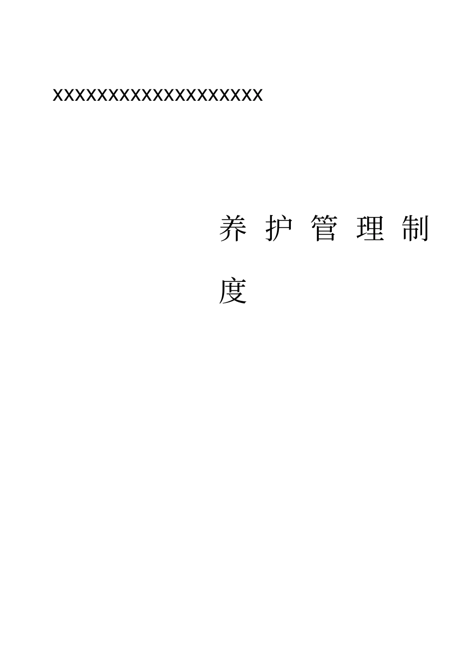 高速公路养护管理制度_第3页