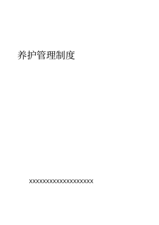 高速公路养护管理制度