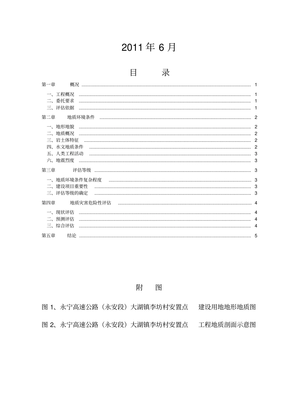 高速公路地质灾害评价报告_第3页