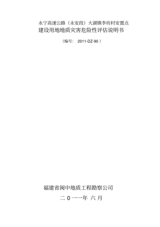高速公路地质灾害评价报告