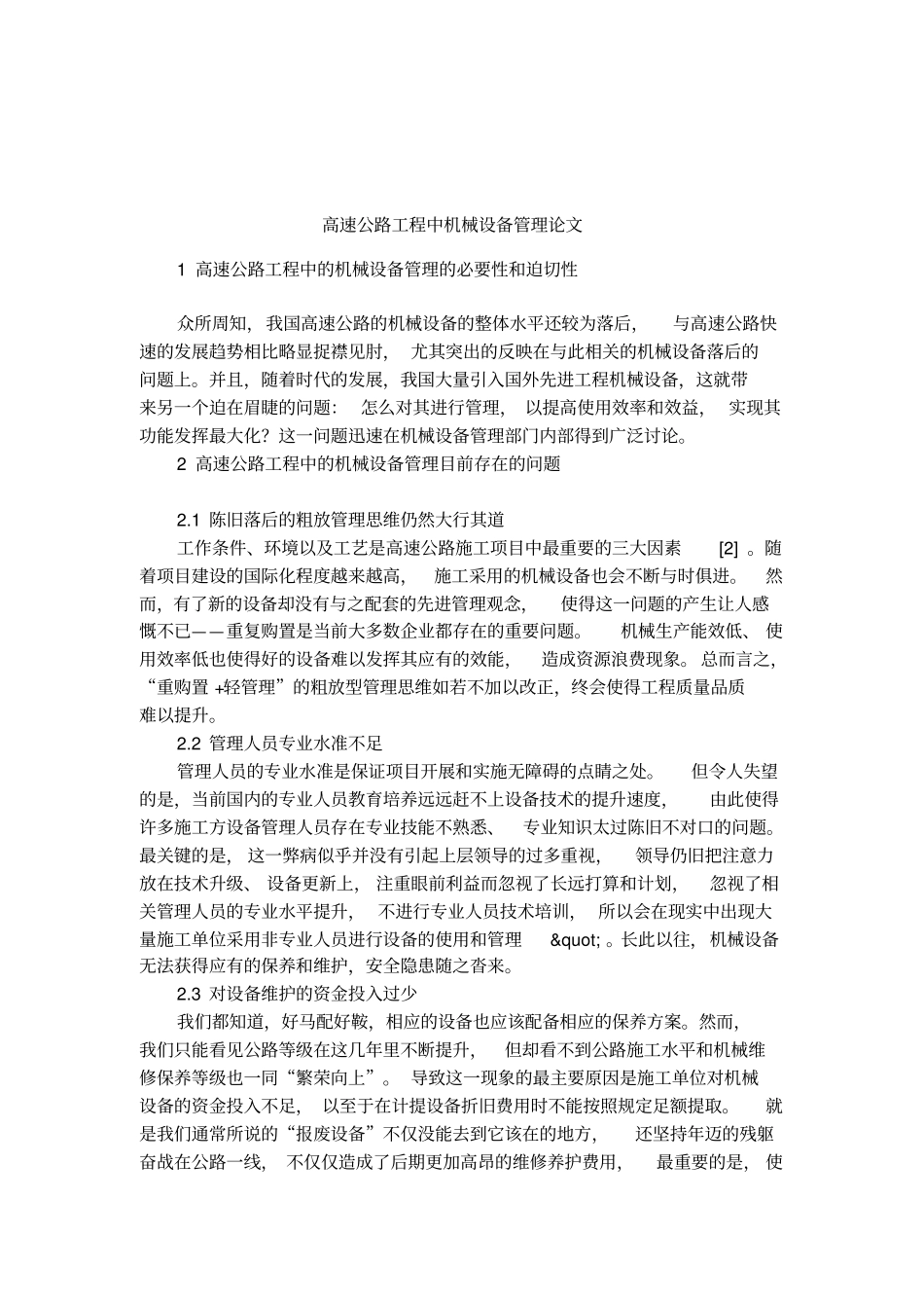 高速公路工程中机械设备管理论文_第1页