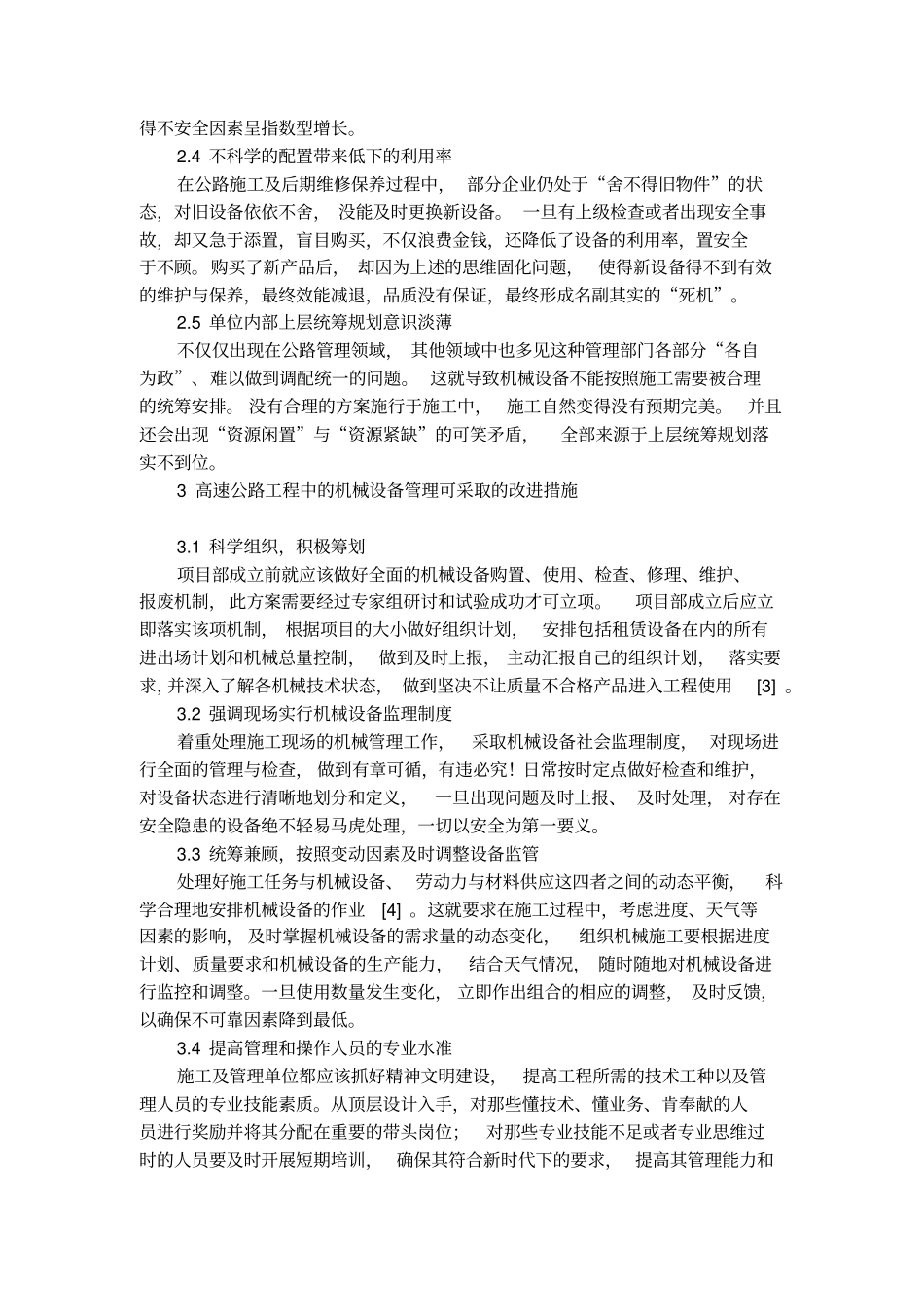 高速公路工程中机械设备管理论文_第2页